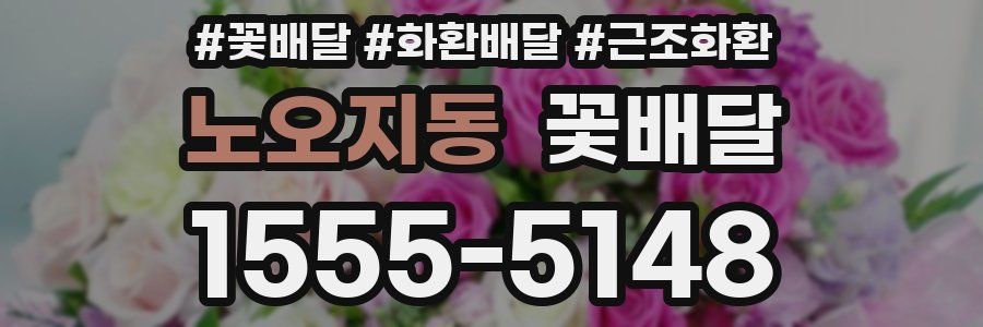 노오지동 꽃배달