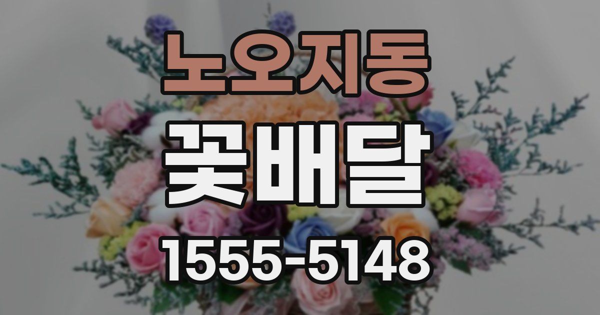 노오지동 꽃배달