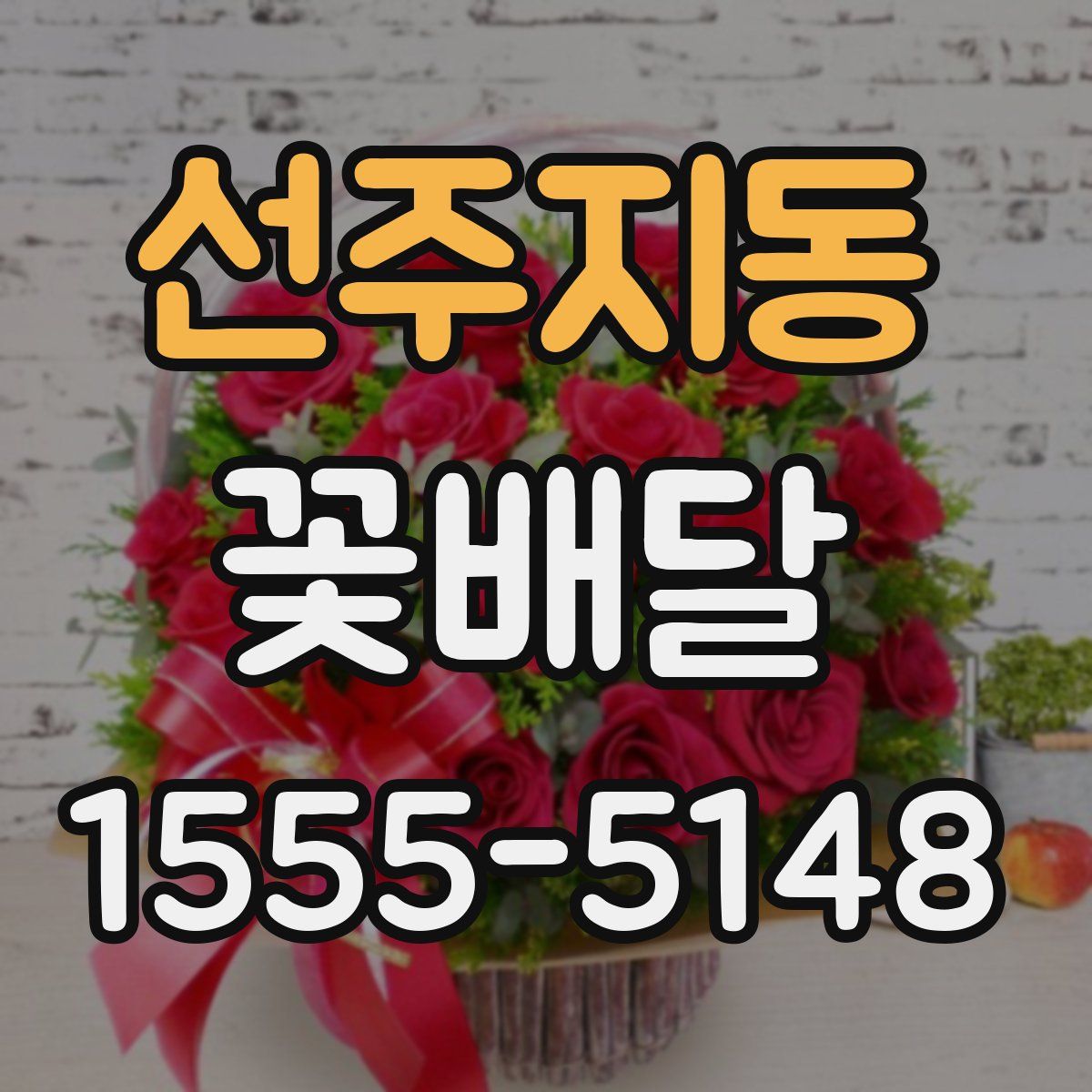 선주지동 꽃배달
