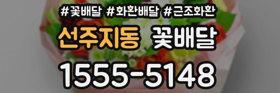 선주지동 꽃배달