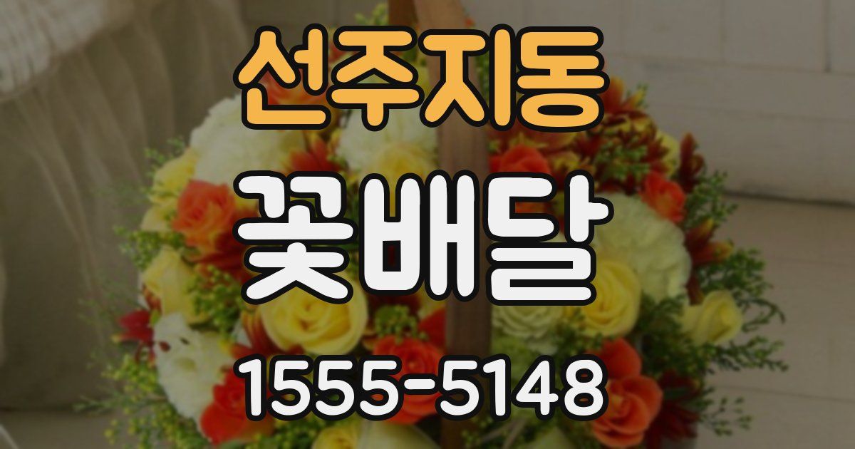 선주지동 꽃배달