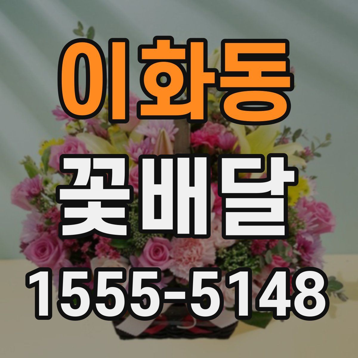 이화동 꽃배달