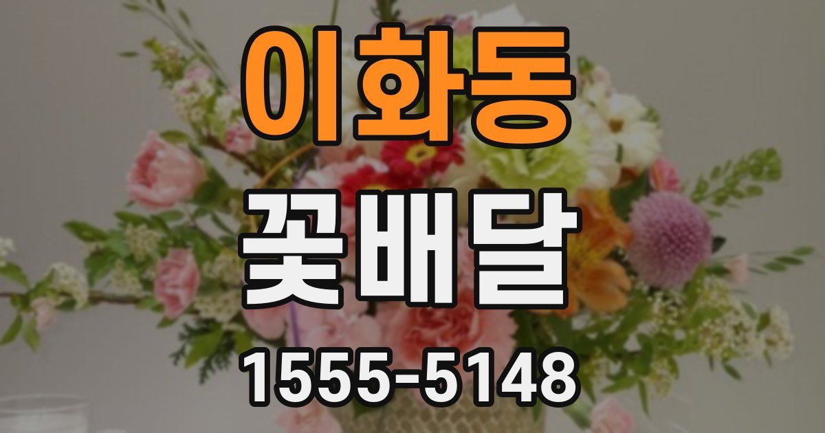 이화동 꽃배달