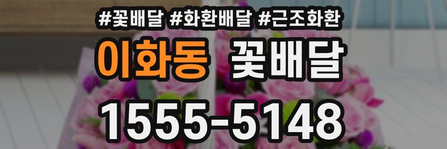 이화동 꽃배달