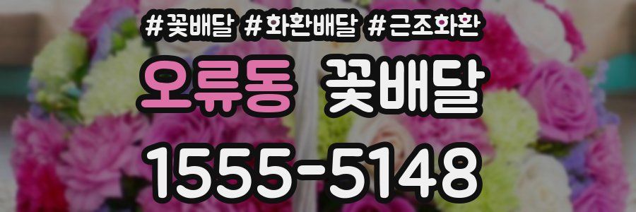 오류동 꽃배달