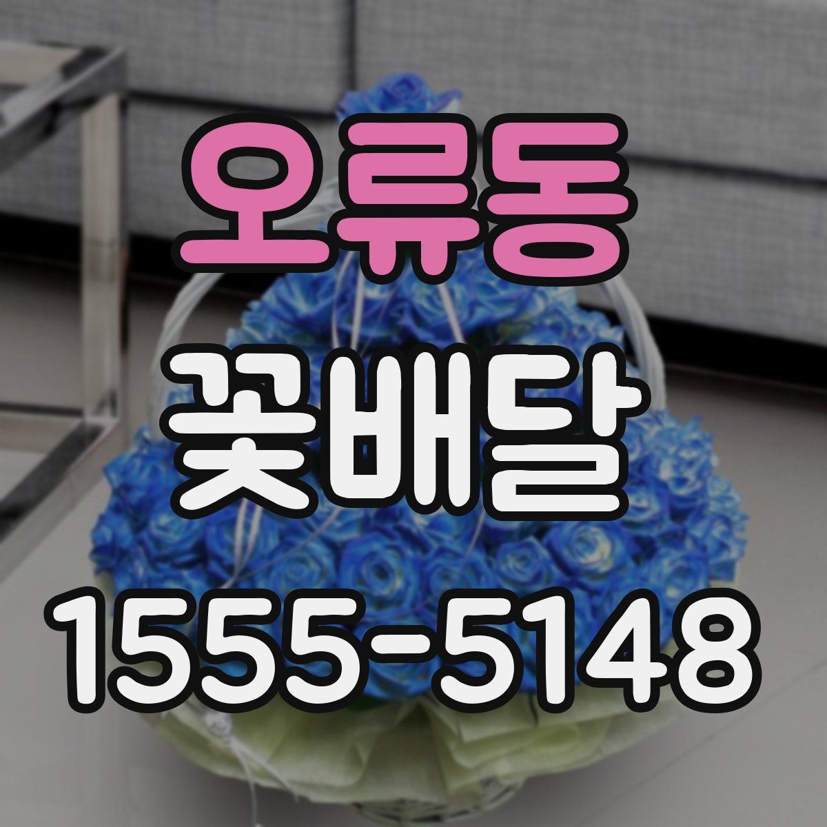오류동 꽃배달