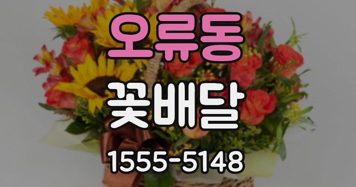 오류동 꽃배달