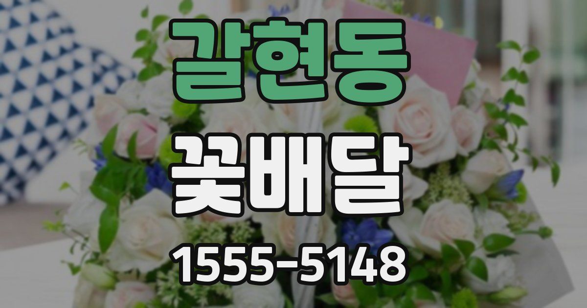갈현동 꽃배달