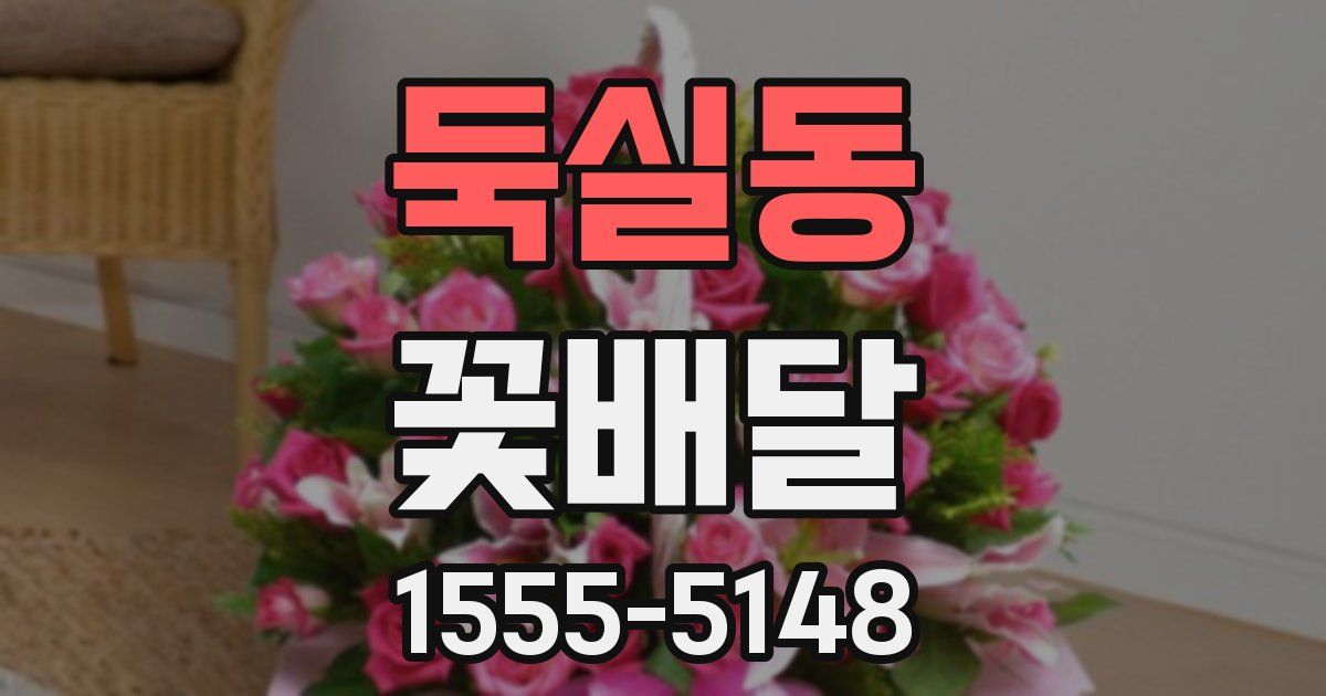 둑실동 꽃배달