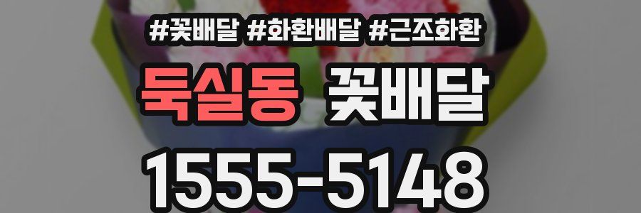 둑실동 꽃배달