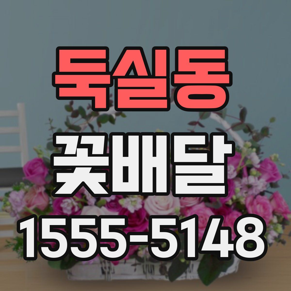둑실동 꽃배달