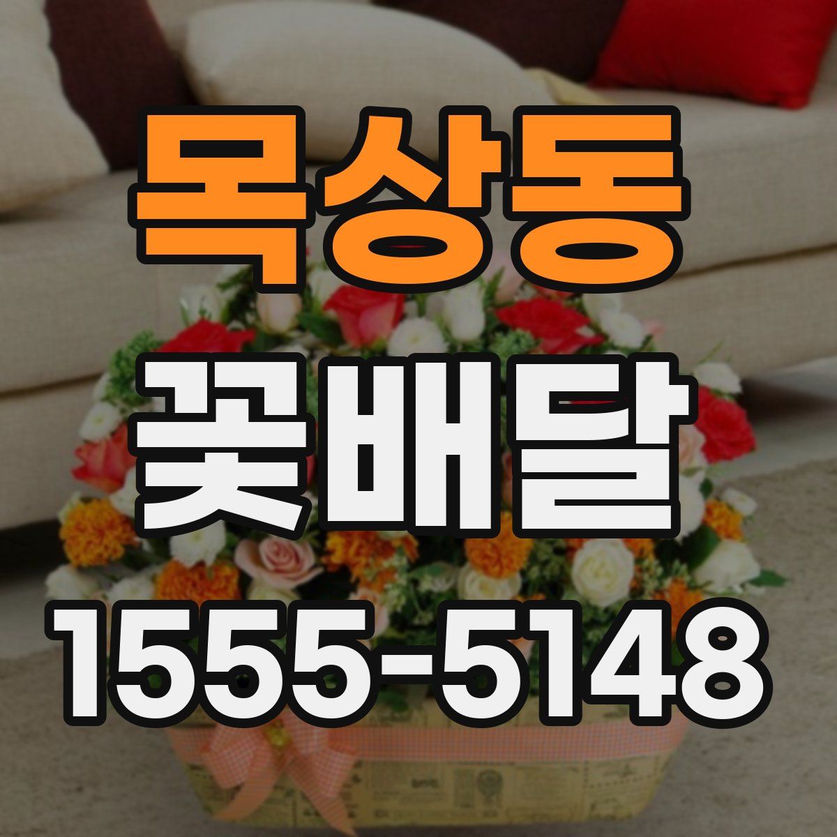 목상동 꽃배달