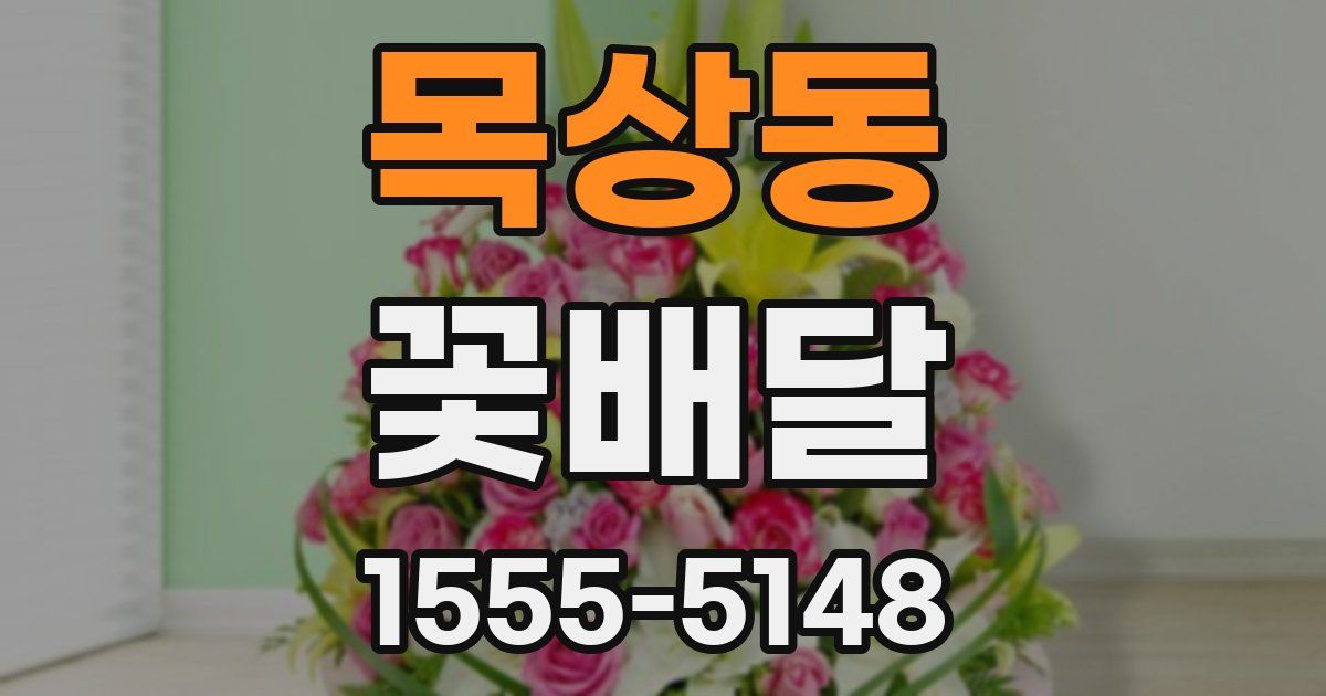 목상동 꽃배달