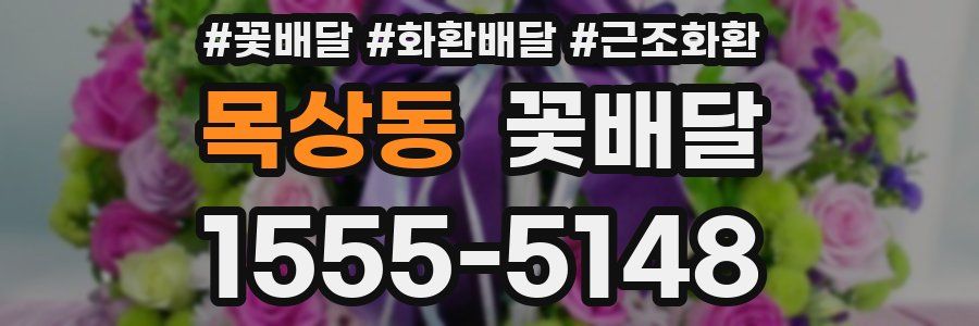 목상동 꽃배달