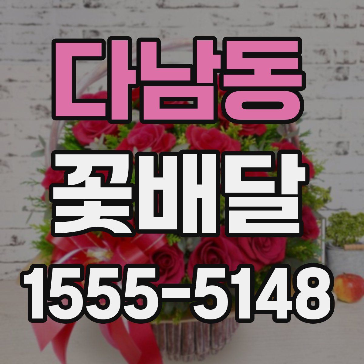 다남동 꽃배달