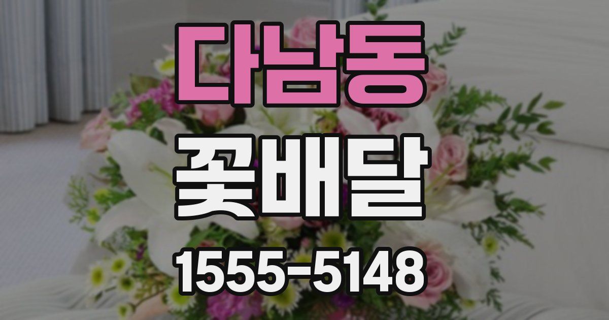 다남동 꽃배달