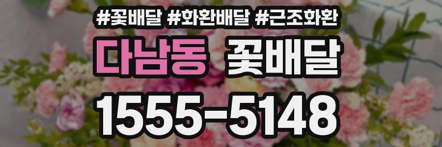 다남동 꽃배달