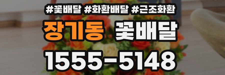 장기동 꽃배달