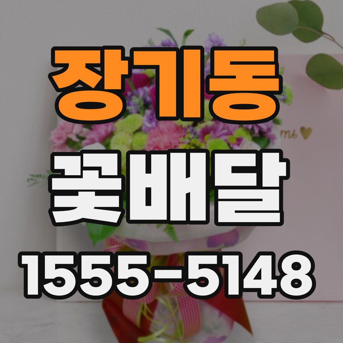 장기동 꽃배달