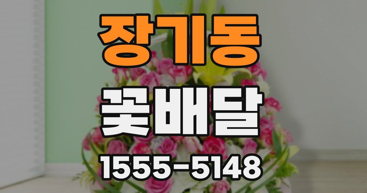 장기동 꽃배달
