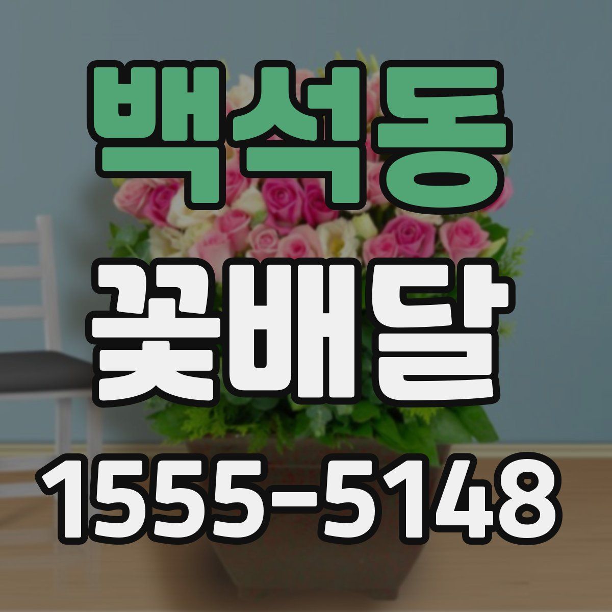 백석동 꽃배달