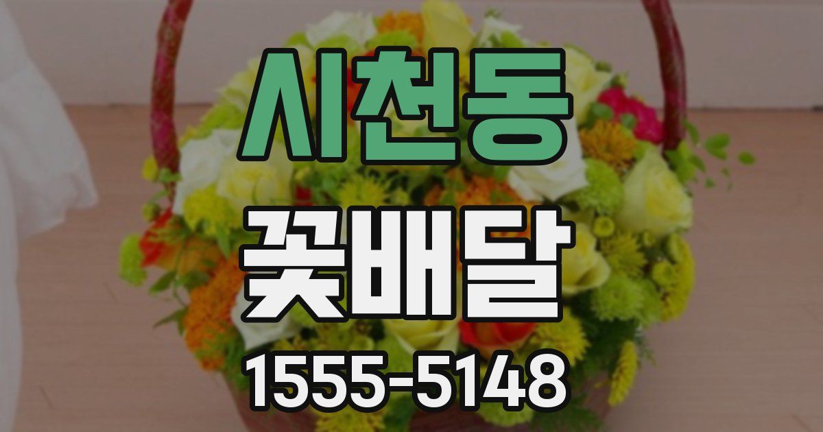 시천동 꽃배달