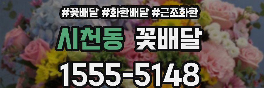 시천동 꽃배달