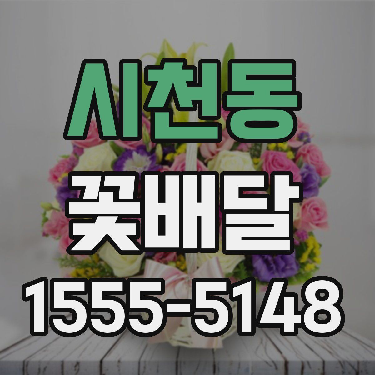 시천동 꽃배달