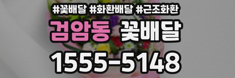 검암동 꽃배달