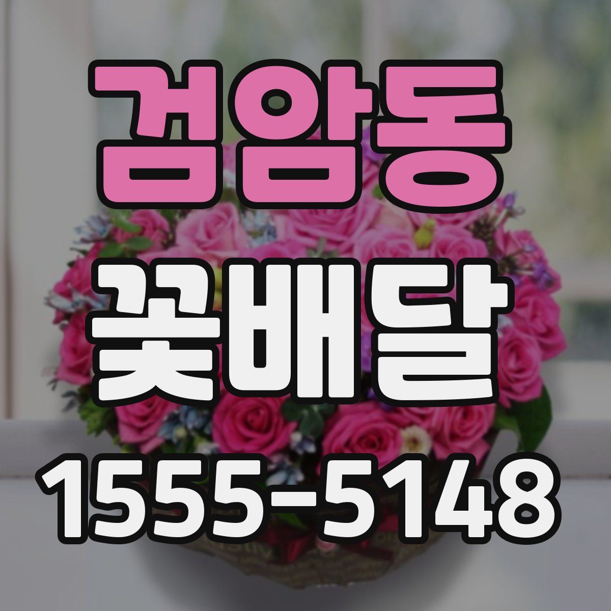 검암동 꽃배달