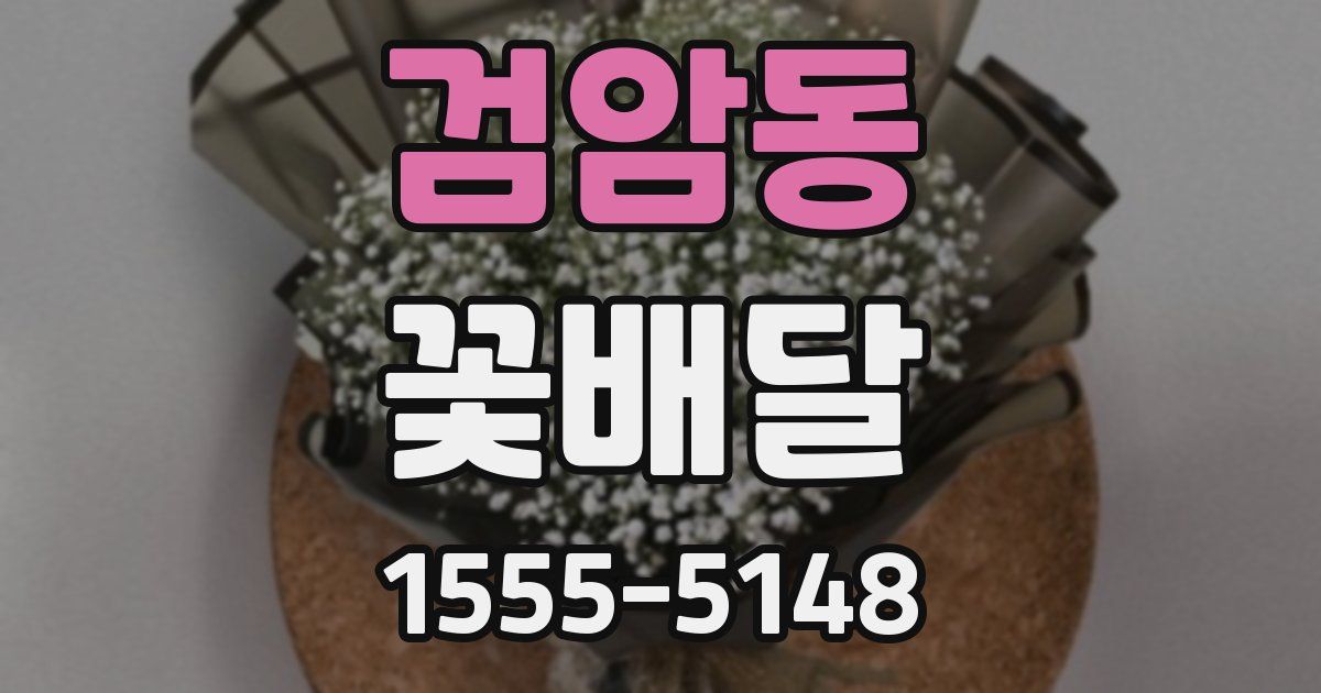 검암동 꽃배달