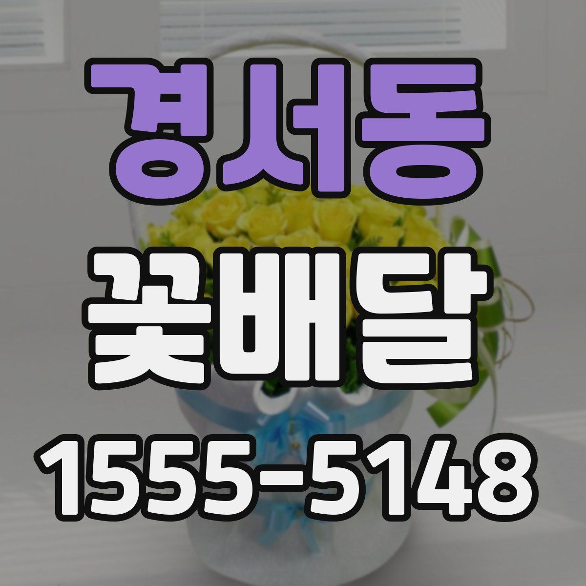 경서동 꽃배달