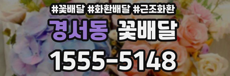 경서동 꽃배달