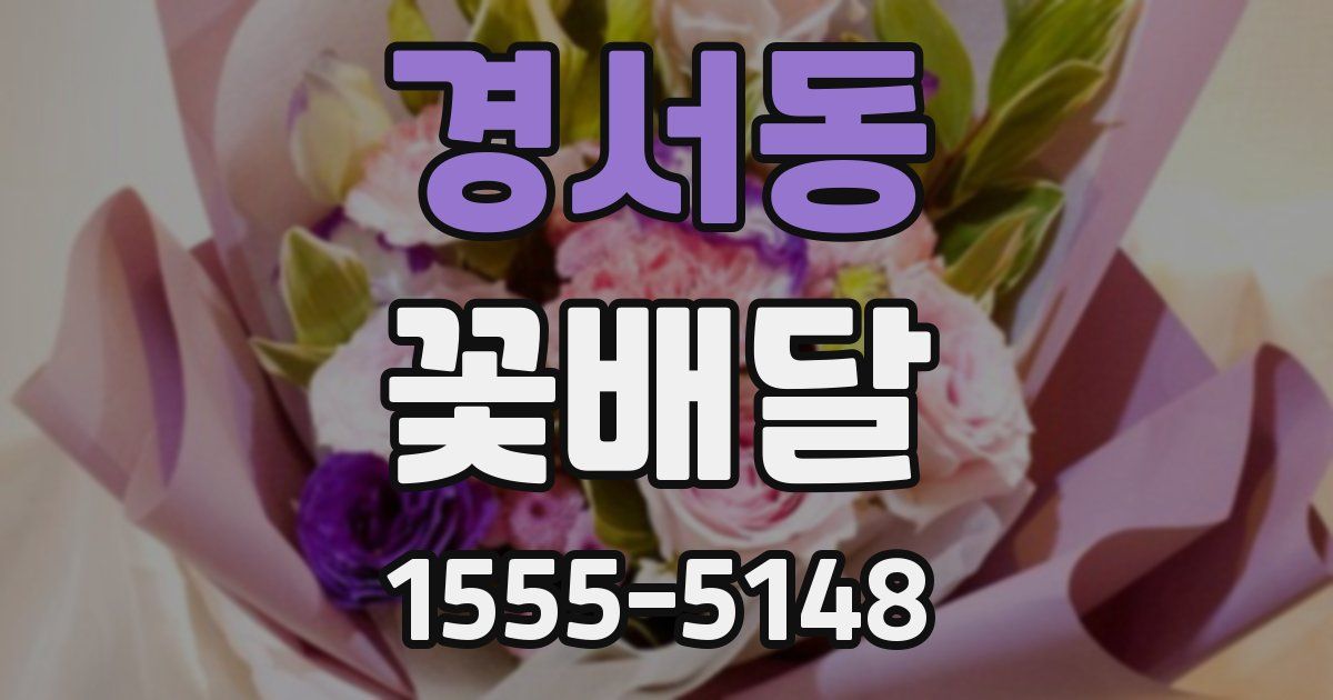 경서동 꽃배달