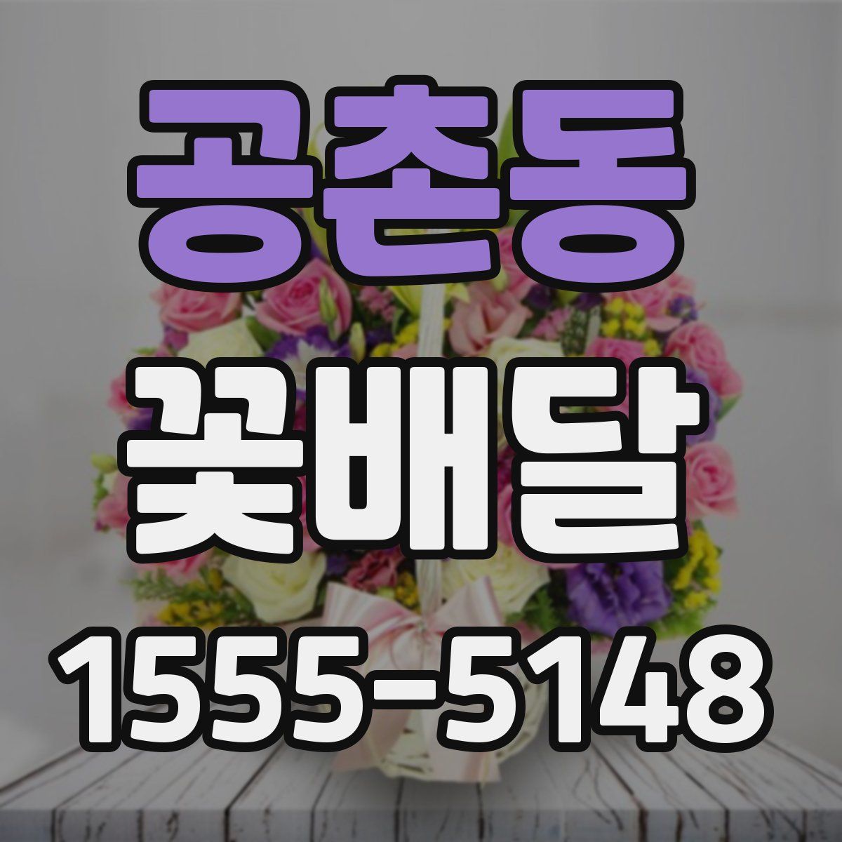 공촌동 꽃배달