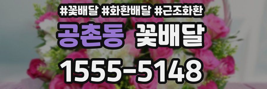 공촌동 꽃배달