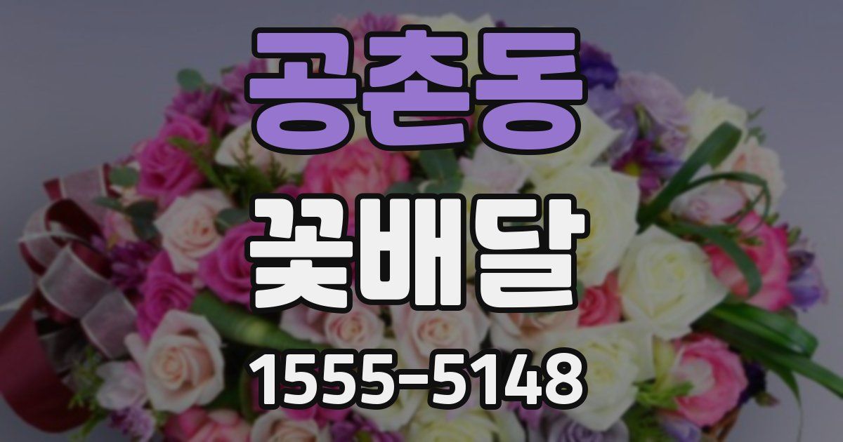 공촌동 꽃배달