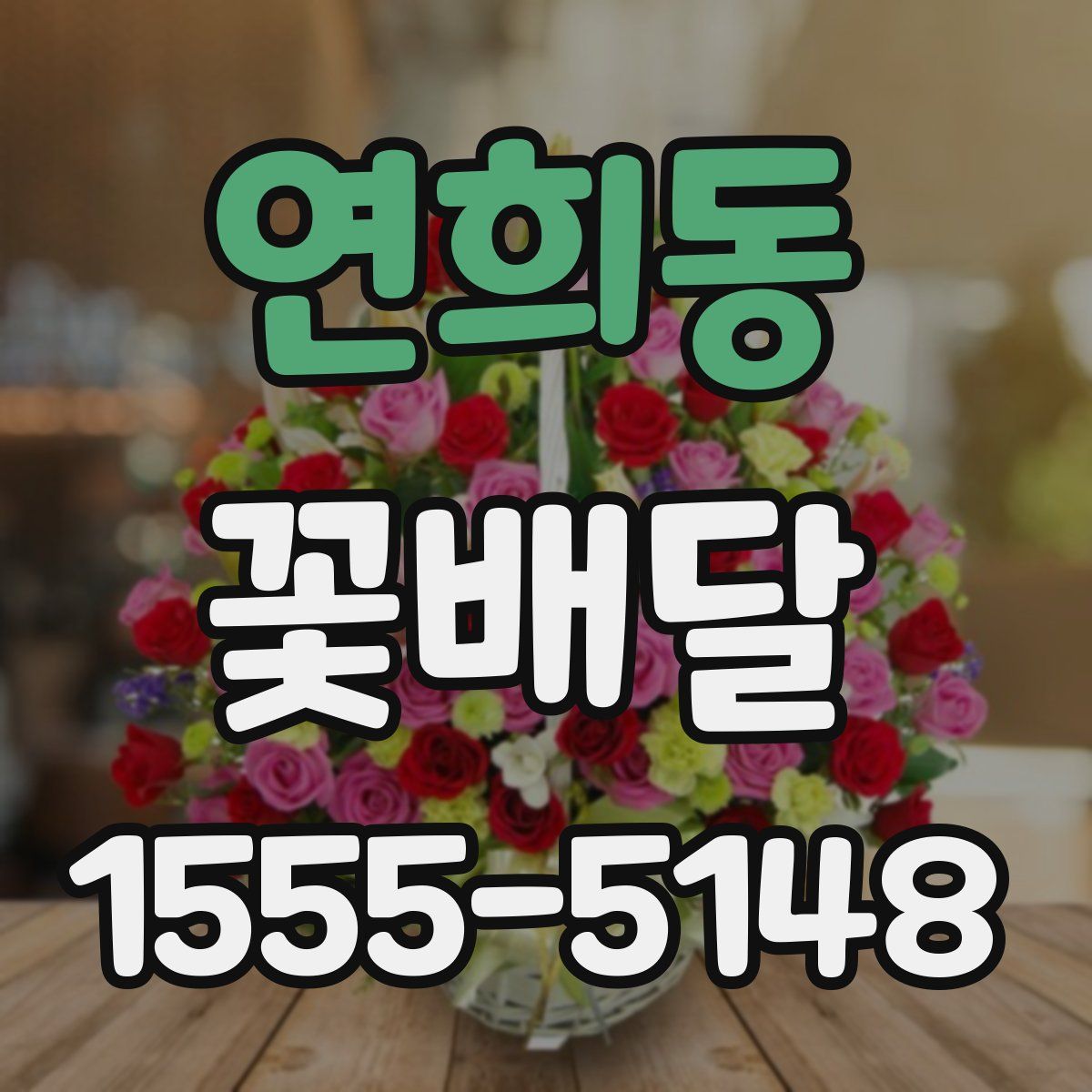 연희동 꽃배달