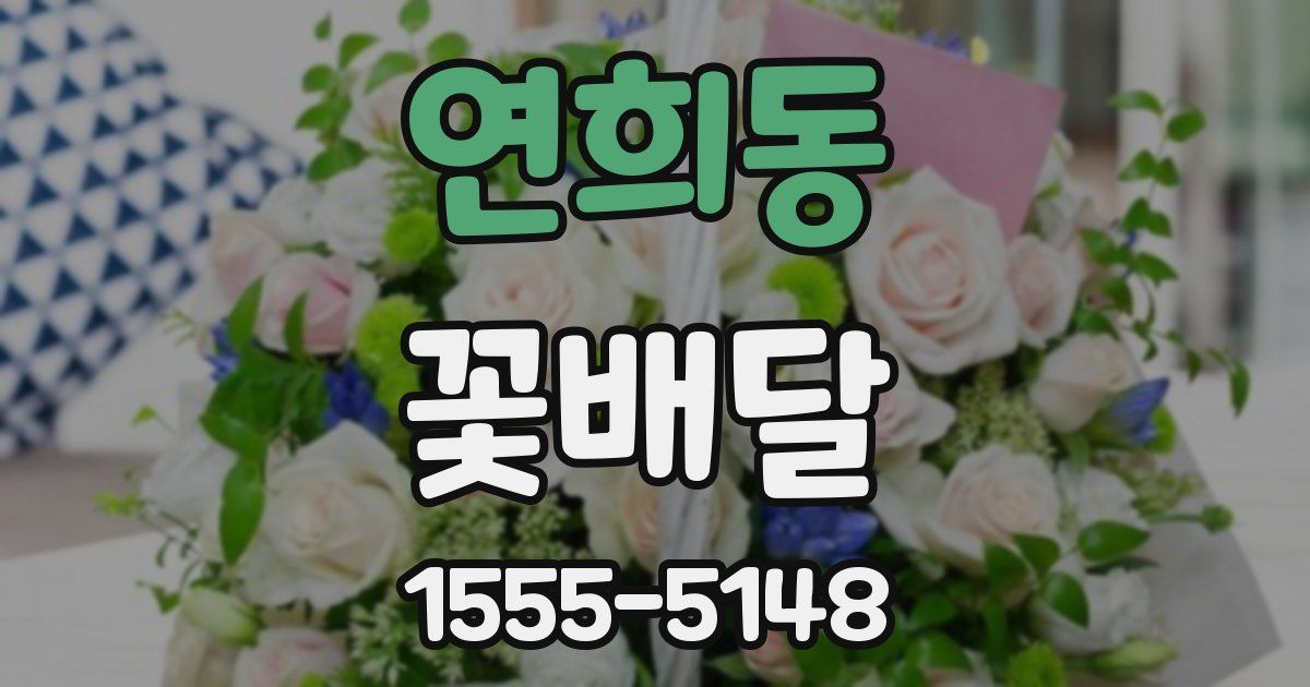 연희동 꽃배달