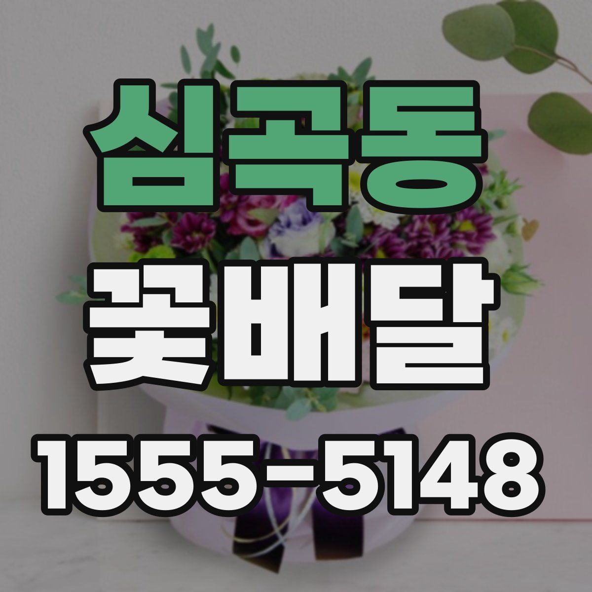 심곡동 꽃배달