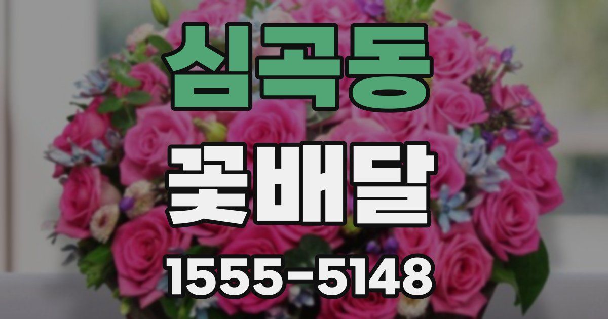 심곡동 꽃배달