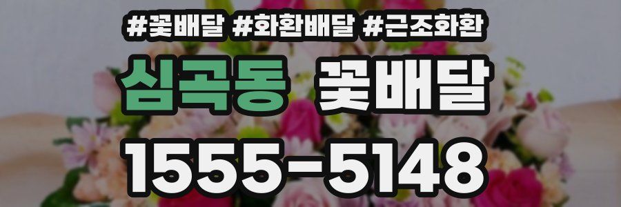 심곡동 꽃배달