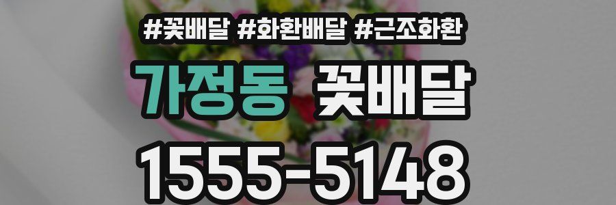 가정동 꽃배달