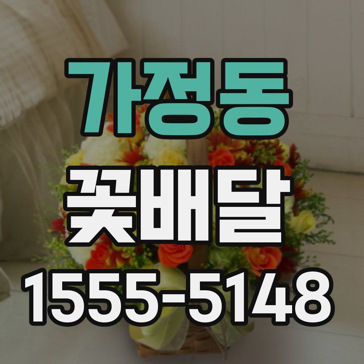 가정동 꽃배달