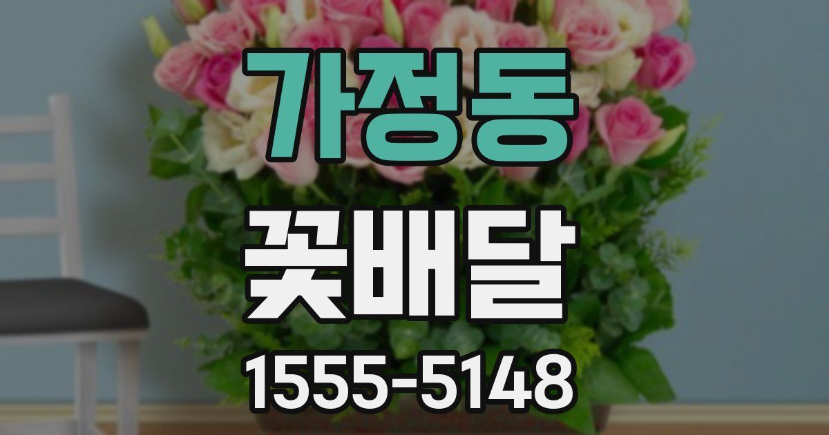 가정동 꽃배달