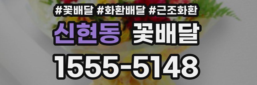 신현동 꽃배달