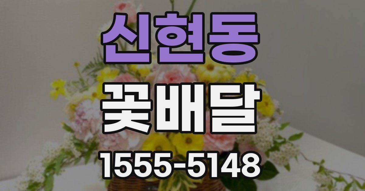 신현동 꽃배달