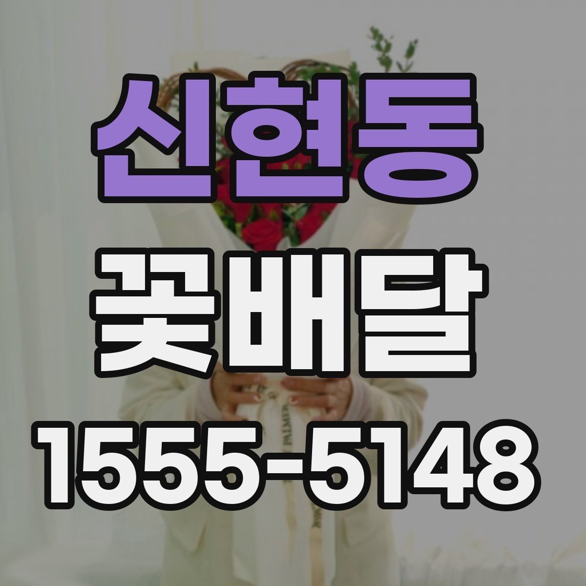 신현동 꽃배달