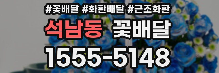 석남동 꽃배달