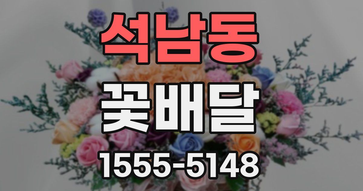 석남동 꽃배달